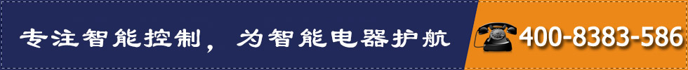 專注智能控制，為智能電器護航